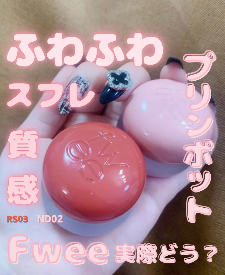 リップアンドチーク ブラーリープリンポット/fwee/口紅を使ったクチコミ（1枚目）