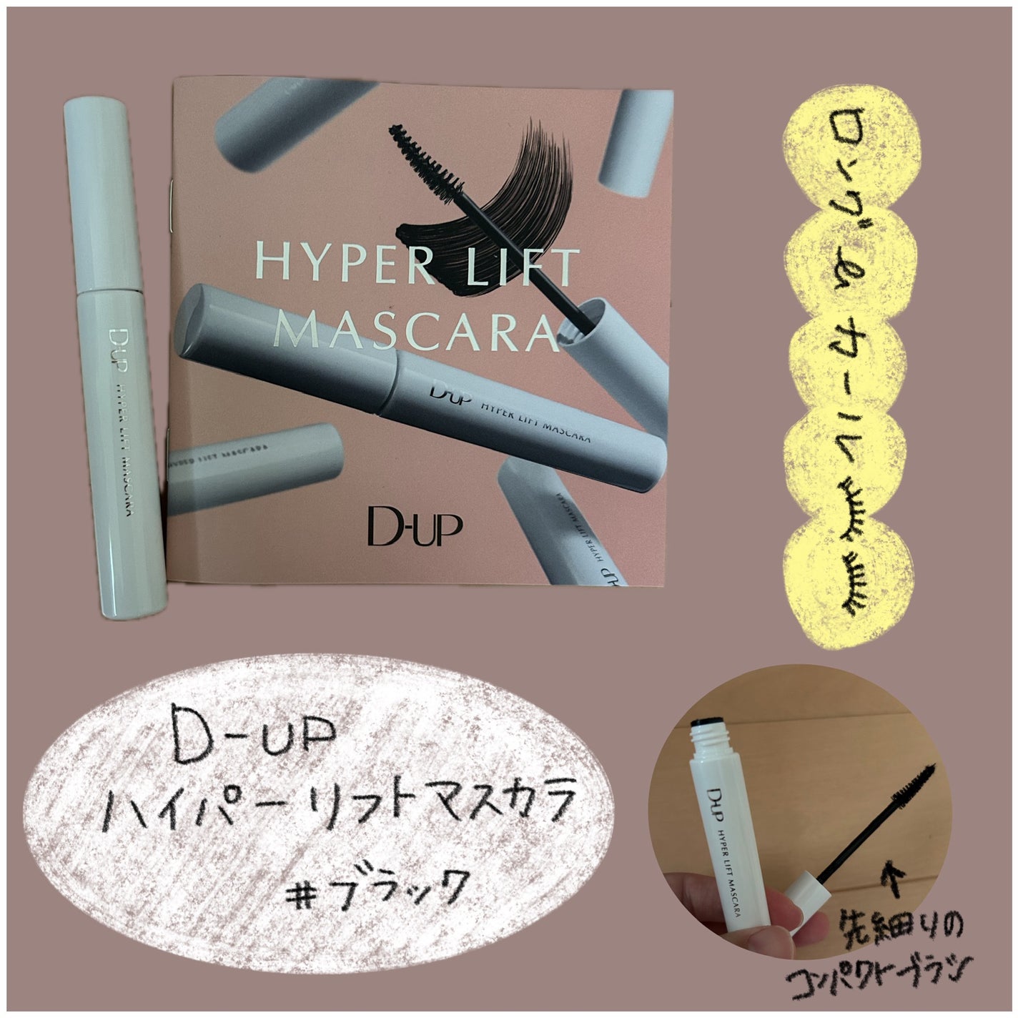 ハイパーリフトマスカラ/D-UP/マスカラを使ったクチコミ(1枚目)