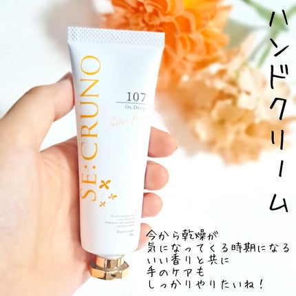 ハンドクリーム オズドロップ107/SE:CRUNO/ハンドクリームを使ったクチコミ(6枚目)