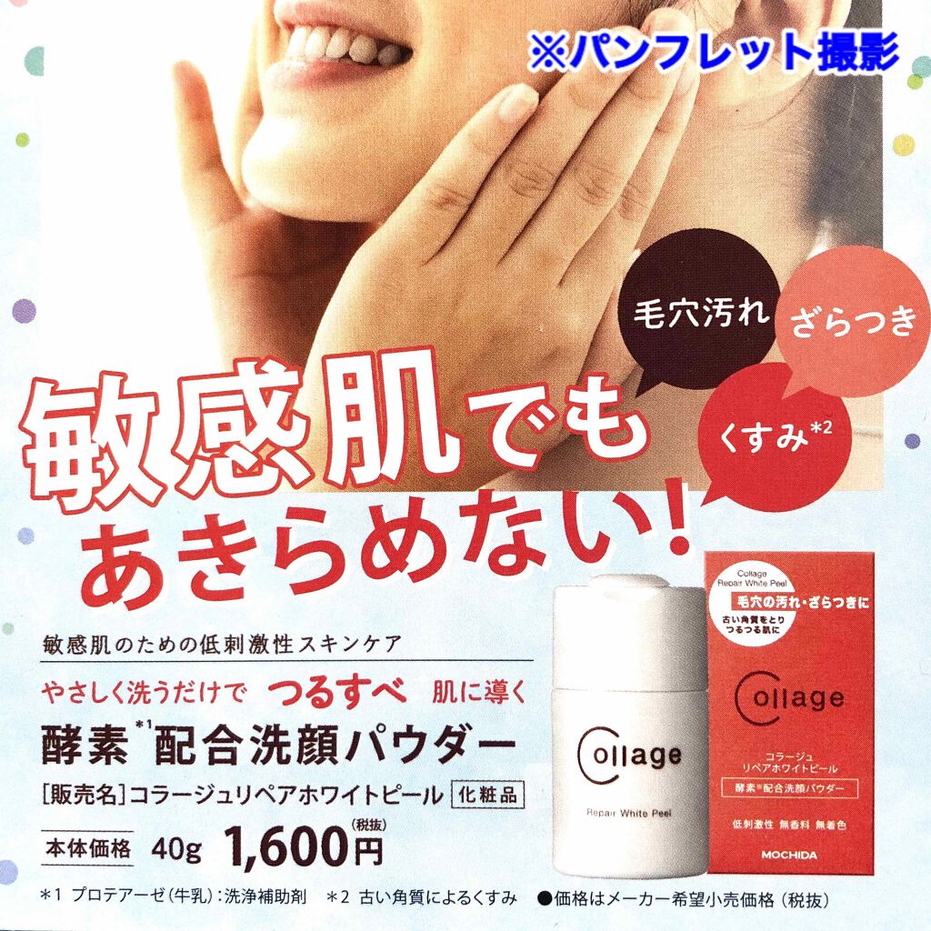 リペアホワイトピール/コラージュ/洗顔パウダーを使ったクチコミ（3枚目）
