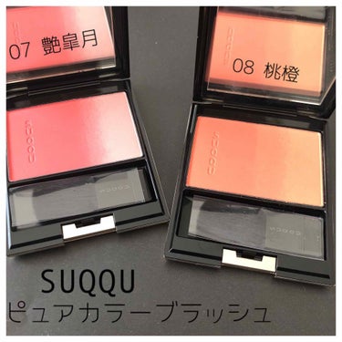 ピュア カラー ブラッシュ 04 漆陽-URUSHIBI/SUQQU/パウダーチークを使ったクチコミ（1枚目）