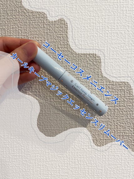 カールキープマジック エッセンスリムーバー/コーセーコスメニエンス/マスカラ下地を使ったクチコミ(1枚目)