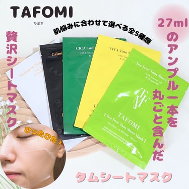 カーミングタムシートマスク/TAFOMI/シートマスク・パックを使ったクチコミ（1枚目）