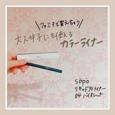 sopo リキッドアイライナーのクチコミ「✔︎sopo
リキッドライナー　04 バイオレット

✔︎感想
とーっても気になっていた、
フ.....」（1枚目）