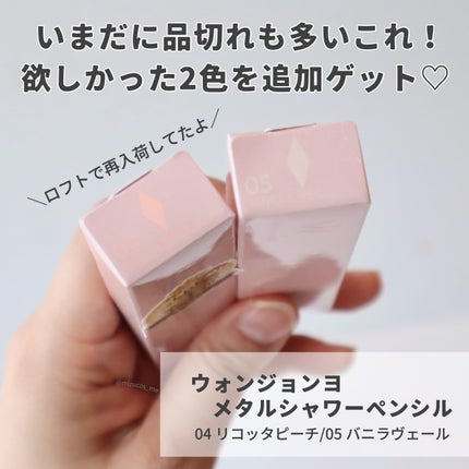 ウォンジョンヨ メタルシャワーペンシル/Wonjungyo/スティックアイシャドウを使ったクチコミ(2枚目)