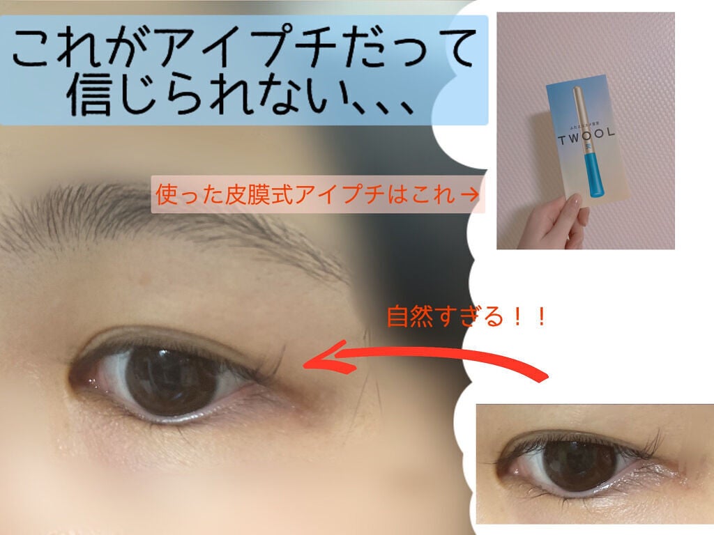 TWOOLダブルアイリッドハイブリットフィルム/SHOBIDO/二重まぶた用アイテムを使ったクチコミ(1枚目)