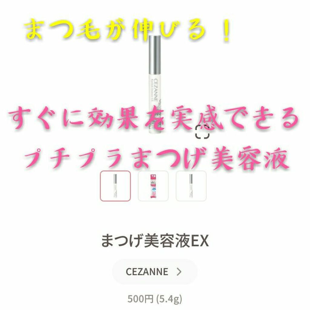 まつげ美容液EX/CEZANNE/まつげ美容液を使ったクチコミ（1枚目）