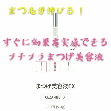 まつげ美容液EX/CEZANNE/まつげ美容液を使ったクチコミ（1枚目）