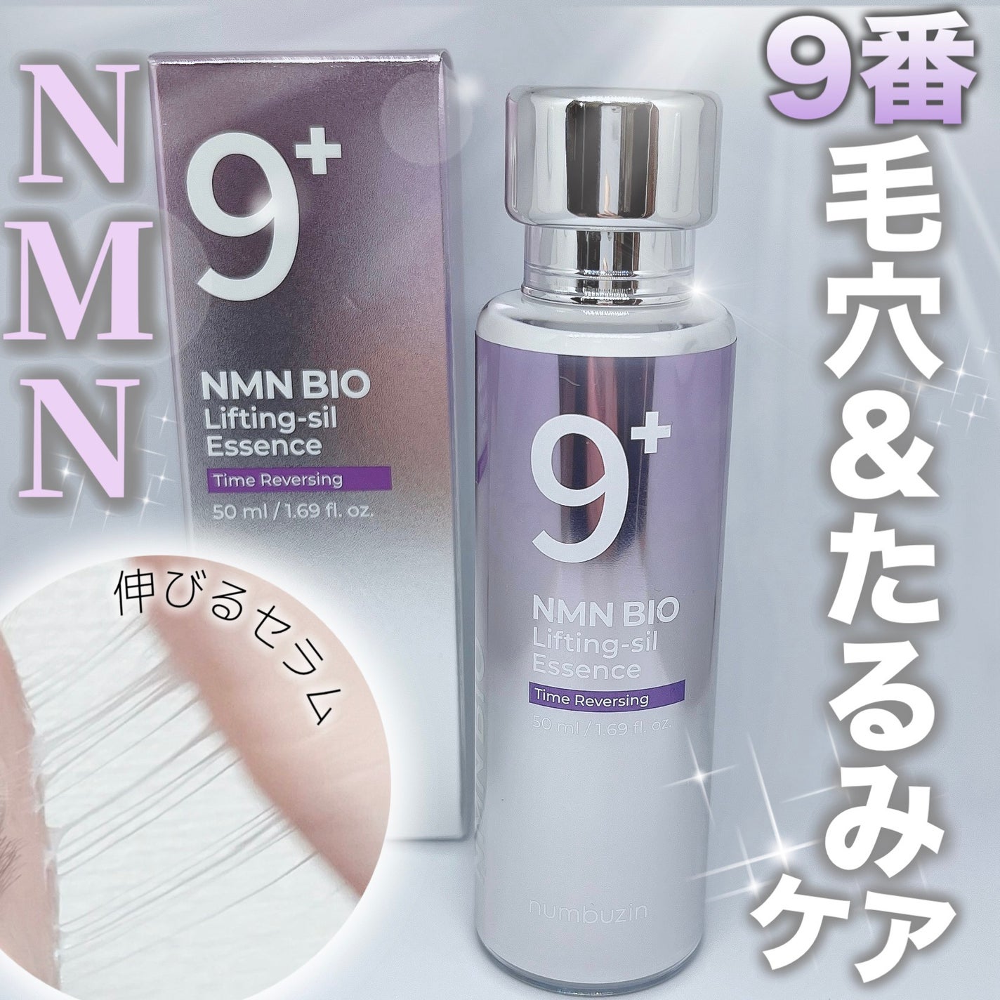 9番 NMNバイオリフト濃縮美容液/numbuzin/美容液を使ったクチコミ(1枚目)