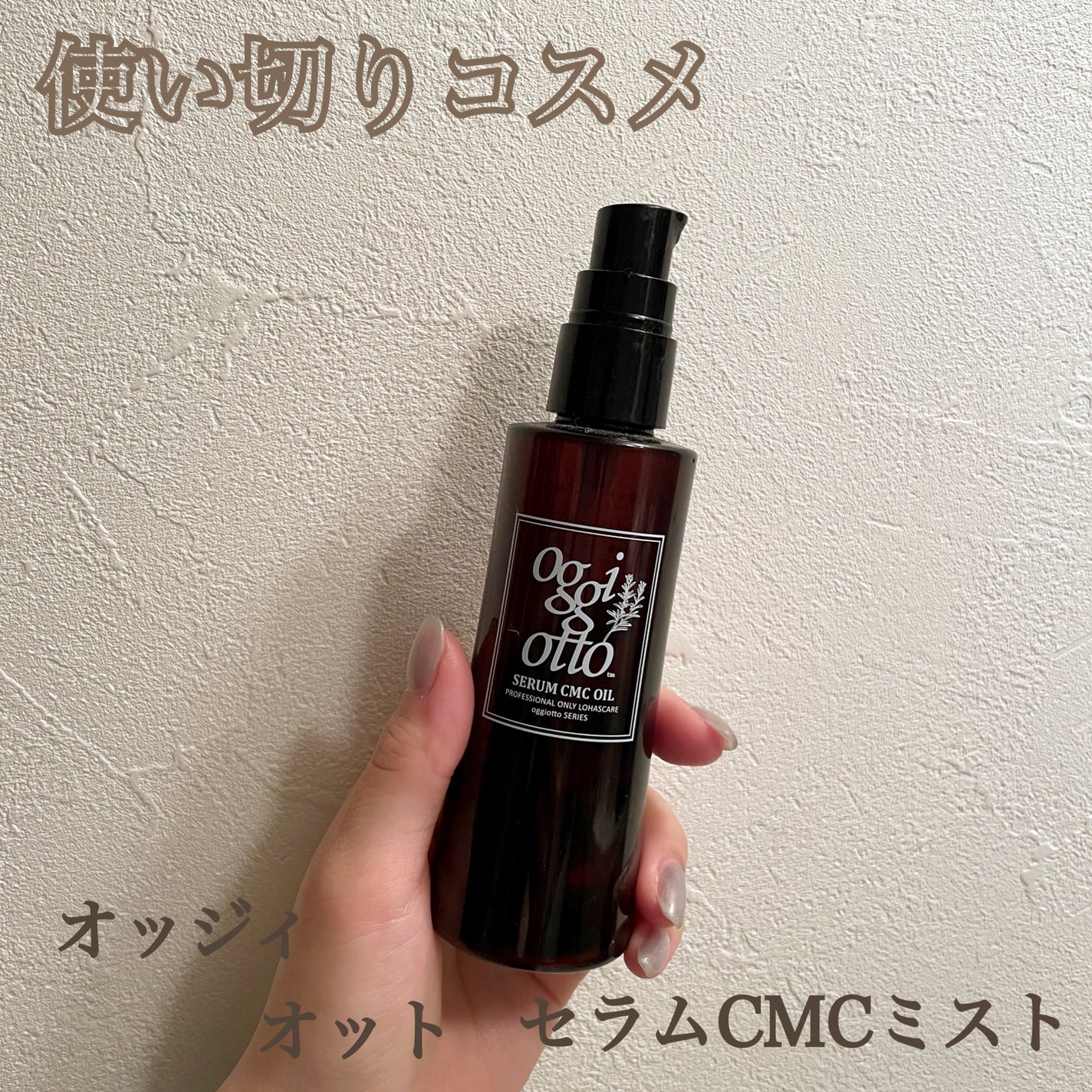 セラムCMCオイル/oggi otto/ヘアオイルを使ったクチコミ(1枚目)