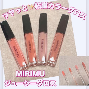 #PR #MIRIMU
＼ぷるツヤッ！グロスティント／
【MIRIMU ジューシーグロス】
☑️¥990
☑️全4色展開

粘膜カラーのぷるんっとツヤっとした唇にしてくれるグロスティント✨
4色それぞれ