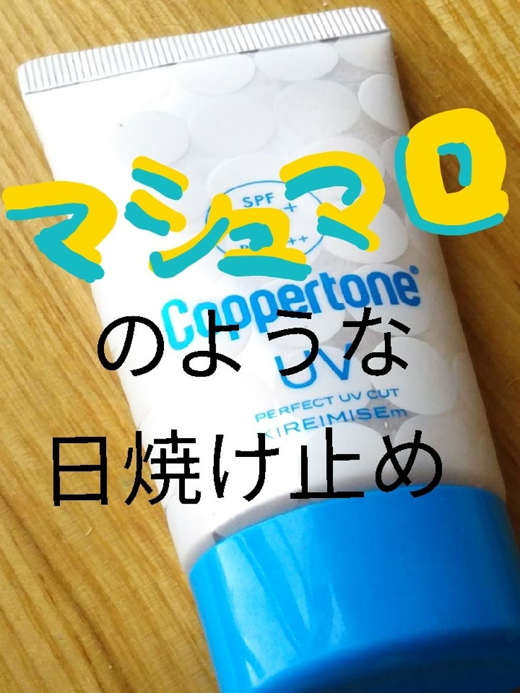 コパトーン キレイ魅せＵＶ　マシュマロ肌/コパトーン/日焼け止めクリームを使ったクチコミ（1枚目）