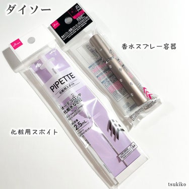 フラワーストーン付 香水スプレー容器/DAISO/その他化粧小物を使ったクチコミ（2枚目）