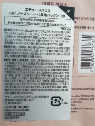 ETUDE GRT ノーズシートのクチコミ「〖警告⚠️〗

GRTノーズシート！🍃
クチコミは賛否両論ありましたが
送料より全然安いので買.....」（3枚目）