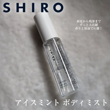 アイスミント ボディミスト/SHIRO/香水(その他)を使ったクチコミ(1枚目)
