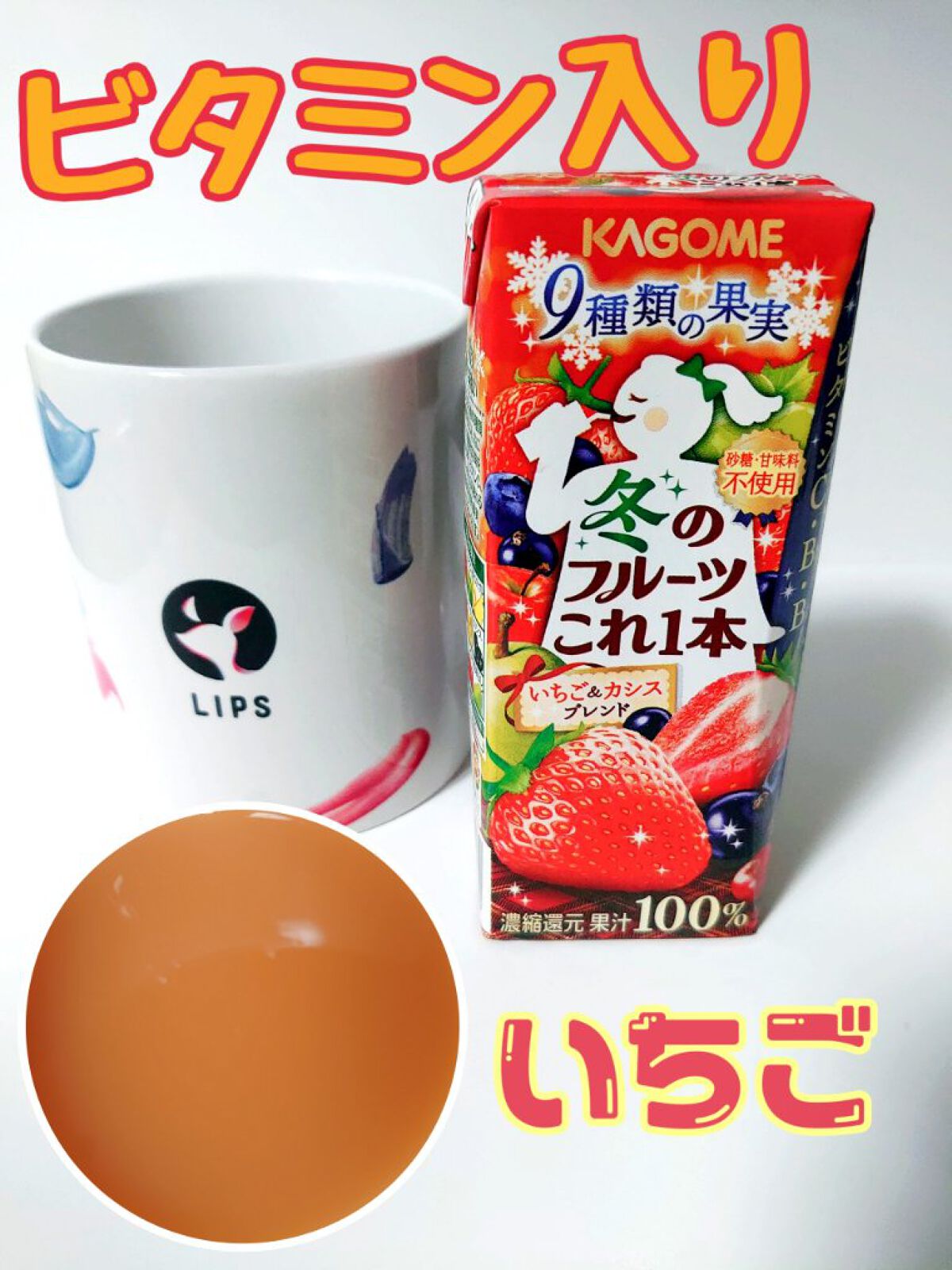 冬のフルーツこれ一本/カゴメ/ドリンクを使ったクチコミ（1枚目）