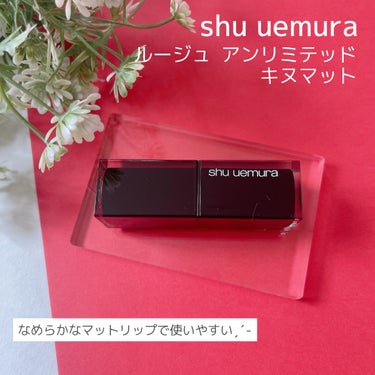 キヌルージュ マット/shu uemura/口紅を使ったクチコミ（1枚目）