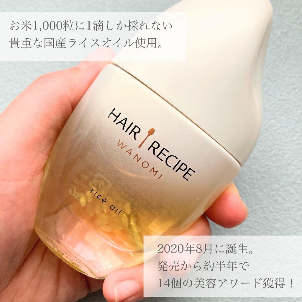 さらとろライスオイル(洗い流さないトリートメント)/WANOMI/ヘアオイルを使ったクチコミ(3枚目)