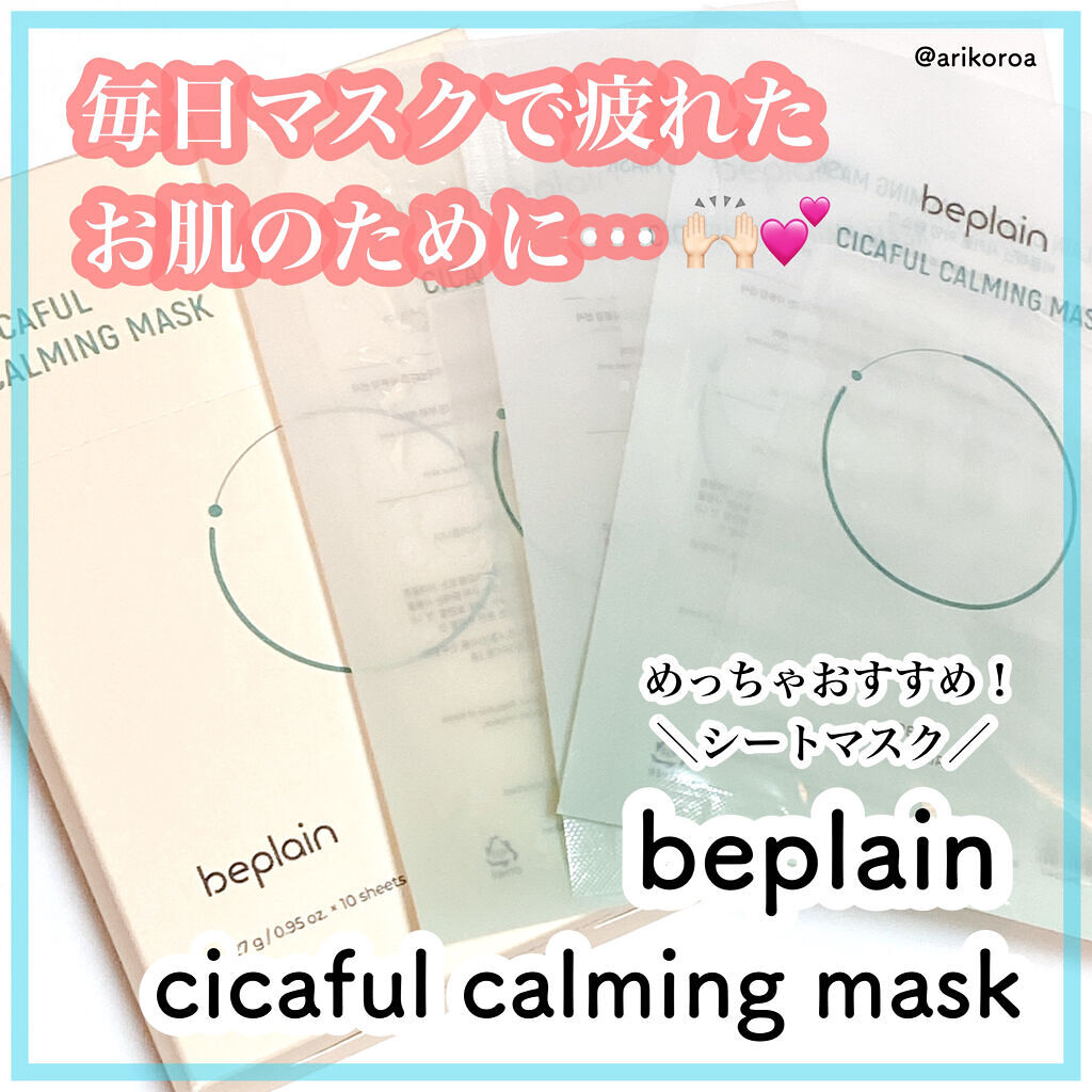 シカフルカーミングマスク/beplain/シートマスク・パックを使ったクチコミ（1枚目）