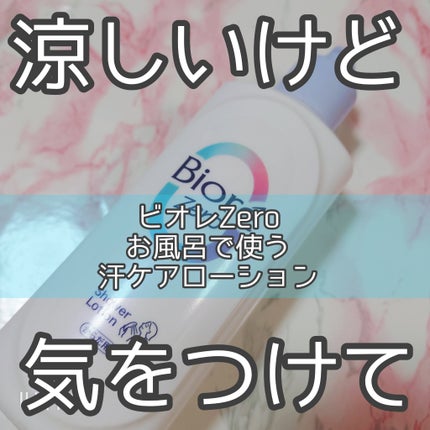 ビオレZero お風呂で使う汗ケアローション 無香性/ビオレ/ボディローションを使ったクチコミ(1枚目)