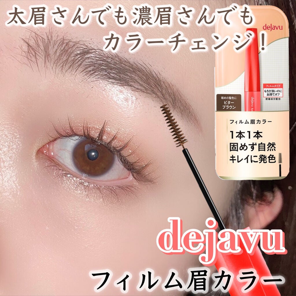 フィルム眉カラー/デジャヴュ/眉マスカラを使ったクチコミ(1枚目)