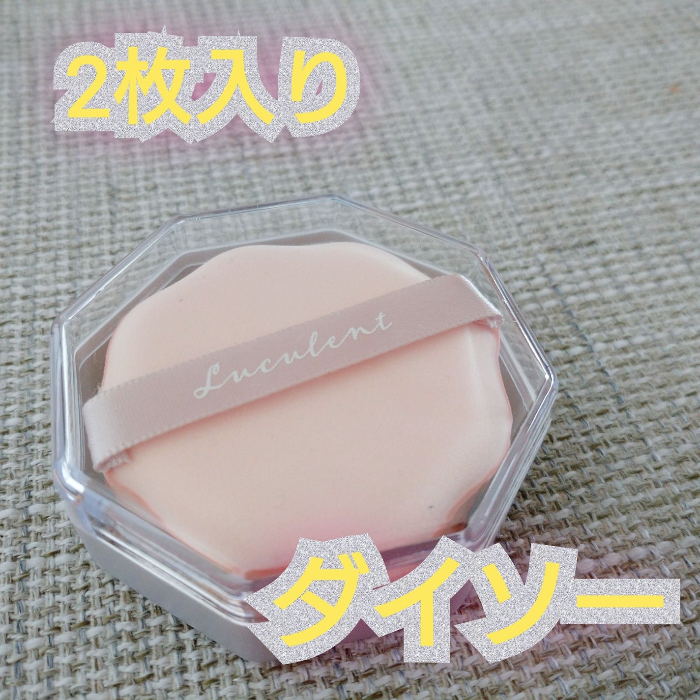 メイクアップパフ(花形、2個、専用ケース付)/DAISO/パフ・スポンジを使ったクチコミ(1枚目)
