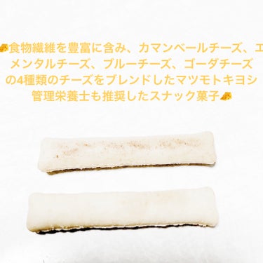 糖質9.3g スティックスナック　クアトロチーズ/matsukiyo/食品を使ったクチコミ（3枚目）