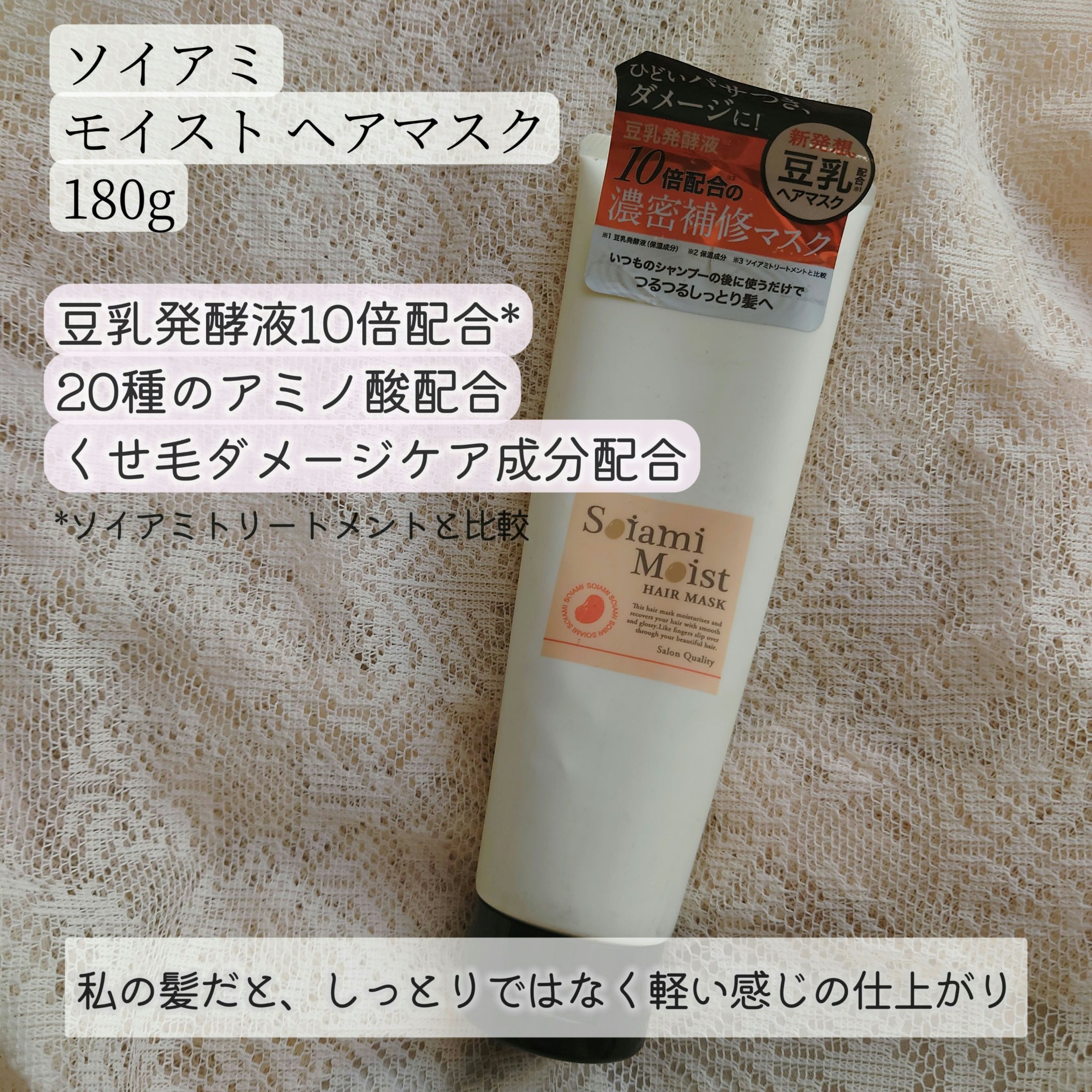 モイストヘアマスク/soiami/ヘアマスク・ヘアパックを使ったクチコミ（1枚目）