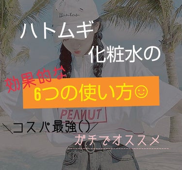 こんばんは！！

色々変えて再投稿させていただきます𢅥𢅥

あれ、これ昼頃見た……って思った方🤫🤫🤫















今回は「ハトムギ化粧水」の効果的な使い方(6選)を紹介します！！


