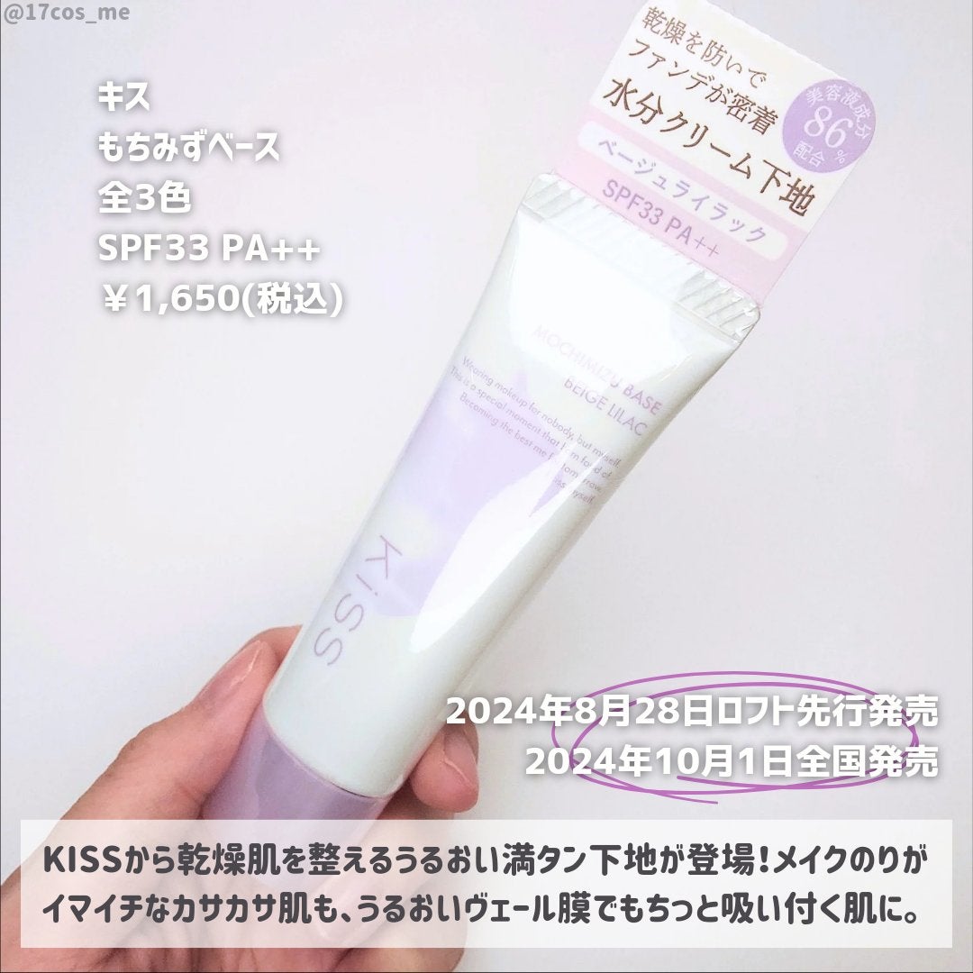 もちみずベース/KiSS/化粧下地を使ったクチコミ(2枚目)