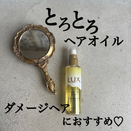スーパーリッチシャイン ダメージリペア とろとろ補修ヘアオイル/LUX/ヘアオイルを使ったクチコミ(1枚目)