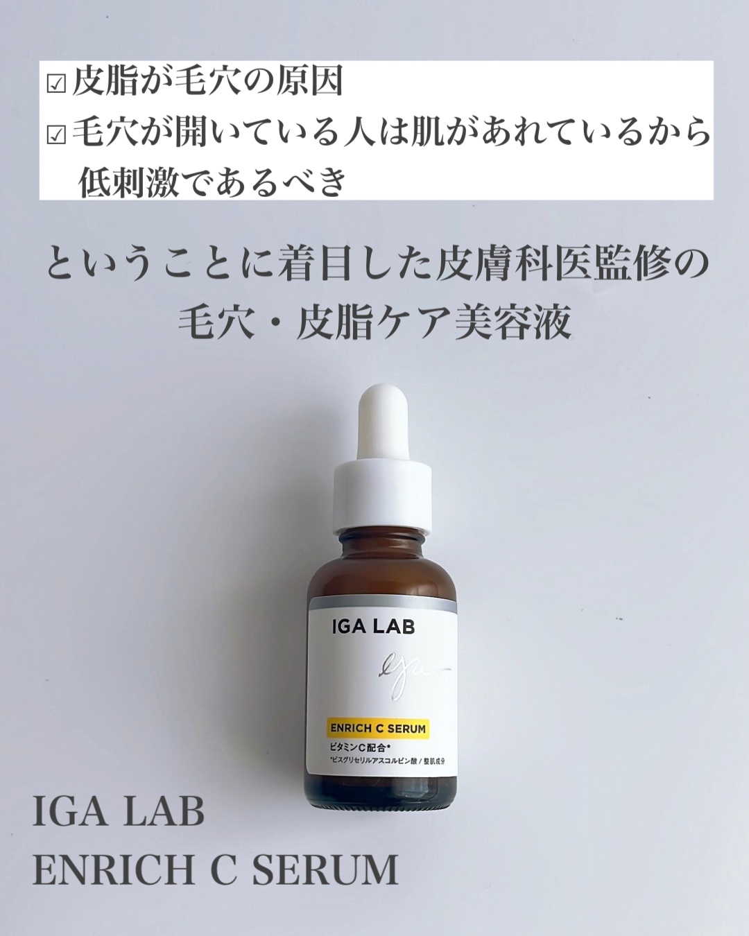 エンリッチCセラム/IGA LAB/美容液を使ったクチコミ（2枚目）