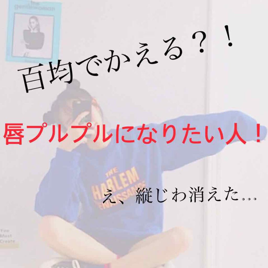 ワセリン配合 リップクリーム MD/DAISO/リップクリームを使ったクチコミ（1枚目）