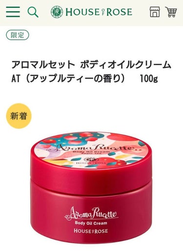 ハウス オブ ローゼ アロマルセット ボディオイルクリーム AT(アップルティーの香り)のクチコミ「🍎ハウスオブローゼの限定ボディクリーム(アップルティーの香り)🍎
香りは本当のアップルティーの.....」（1枚目）