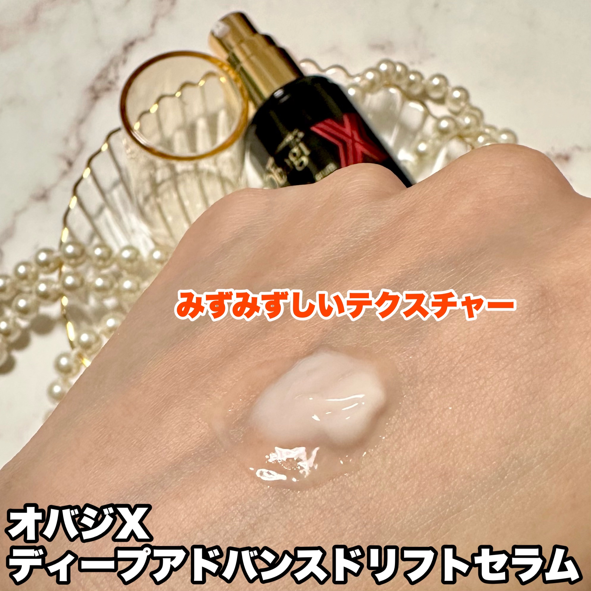 オバジX ディープアドバンスドリフト セラム/オバジ/美容液を使ったクチコミ（2枚目）