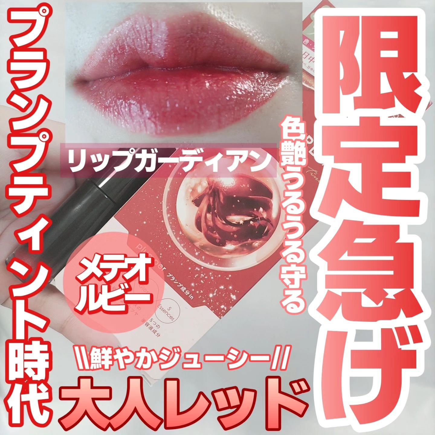 リップガーディアン グロウラッピングティントP/LIPGUARDIAN/リップティントを使ったクチコミ（1枚目）