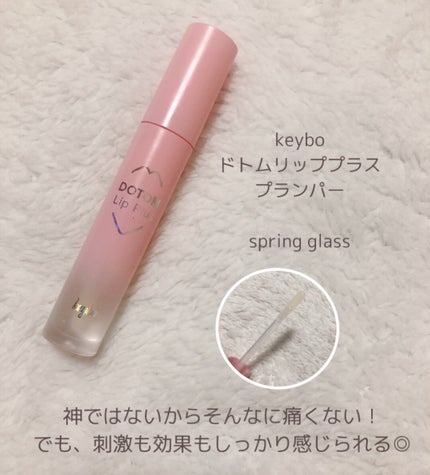 ドトムリッププラスプランパー/keybo/リッププランパーを使ったクチコミ(2枚目)