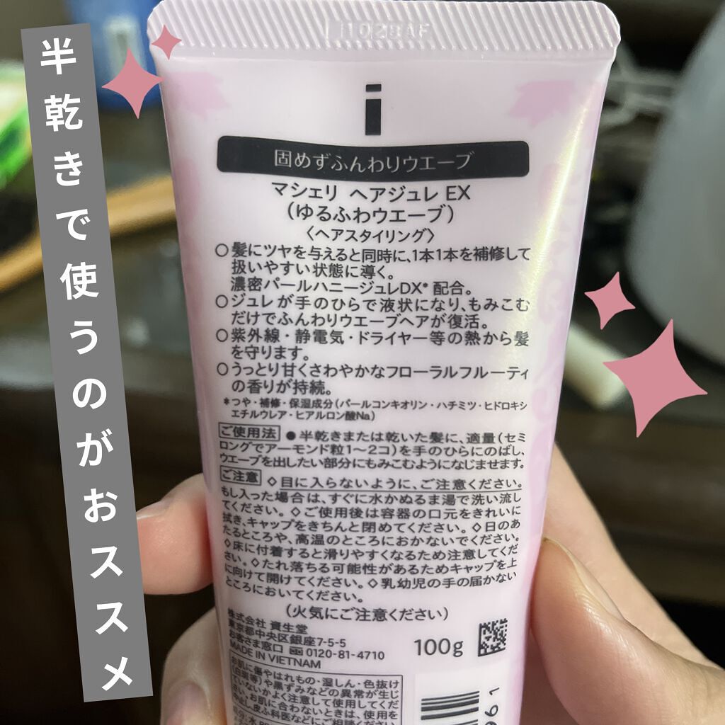 ヘアジュレ (ゆるふわウエーブ) EX/MACHERIE/ヘアジェルを使ったクチコミ（3枚目）