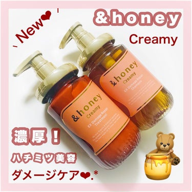 &honey Creamy EXダメージリペアシャンプー1.0/ヘアトリートメント2.0のクチコミ「大人気の &honey から新しく
ダメージケアラインが登場！💓🙌

✼••┈┈┈┈┈┈┈┈┈.....」（1枚目）