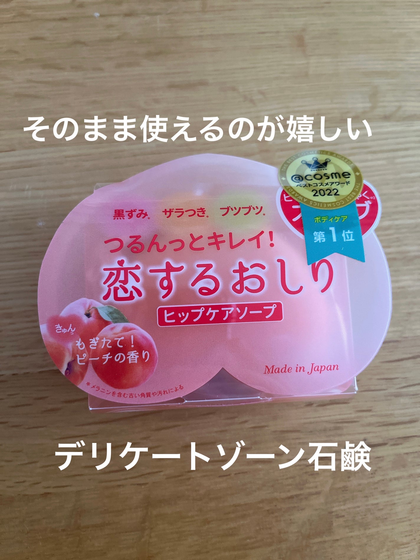 恋するおしり ヒップケアソープ/ペリカン石鹸/バスト・ヒップケアを使ったクチコミ(1枚目)