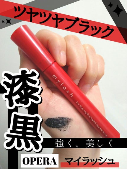 オペラ マイラッシュ アドバンスト/OPERA/マスカラを使ったクチコミ(1枚目)