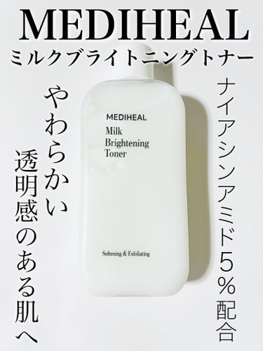 ナイアシンアミド5％配合 !
角質ケアもできちゃう美白化粧水
【MEDIHEAL】
ミルクブライトニングトナー
容量：300ml
価格：2750円

lipsで購入するとポイント30％還元
→1925円相当で購入可能
────────────
【成分】
 ★★★★★
ナイアシンアミド5％ 
AHA PHA LHAの角質ケア成分配合
ミルク成分､セラミド､ヒアルロン酸配合
アルコールフリー､無香料

【保湿力】
 ★★☆☆☆  そこまでない 保湿したいなら違うかなぁ　

【美白】
 ★★★★☆  そこそこ効果を感じた

【角質ケア】
 ★★☆☆☆   拭き取り化粧水としても◎

【テクスチャー】
 ★☆☆☆☆   とろみなし シャバシャバ系の化粧水

【香り】
 ★☆☆☆☆   無香料だけど原料臭アリ
────────────
【おすすめな人】
・美白ケアがしたい
・角質ケアがしたい
・シャバシャバ系の化粧水
・拭き取り化粧水を探している
・マイルドな使用感
・特に脂性肌､混合肌

【おすすめできない人】
・保湿力のある化粧水が好き
・とろみのある化粧水が好き
・角質ケア成分が苦手
────────────

ご覧いただきありがとうございました。
♡、保存､フォローしていただけると嬉しいです。

────────────
#mediheal #メディヒール #化粧水　#角質
#ミルクブライトニングトナー #ナイアシンアミド 
#魔女工場 #美白ケア #透明感 #Qoo10 #qoo10 
#ナイアシンアミド化粧水 #qoo10メガ割  #メガ割
#lipsショッピング #セラミド #ヒアルロン酸 
#脂性肌　#混合肌_スキンケア #混合肌
↓こちらもおすすめ の画像 その0