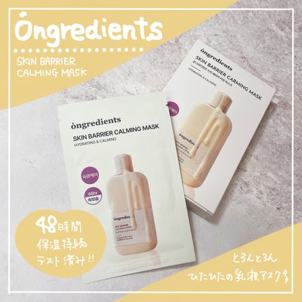 スキンバリアカーミングマスク/Ongredients/シートマスク・パックを使ったクチコミ(1枚目)