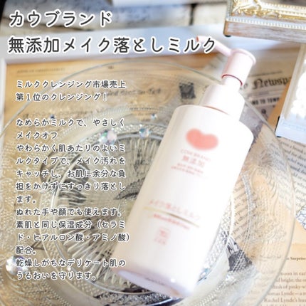 メイク落としミルク/カウブランド無添加/ミルククレンジングを使ったクチコミ(2枚目)