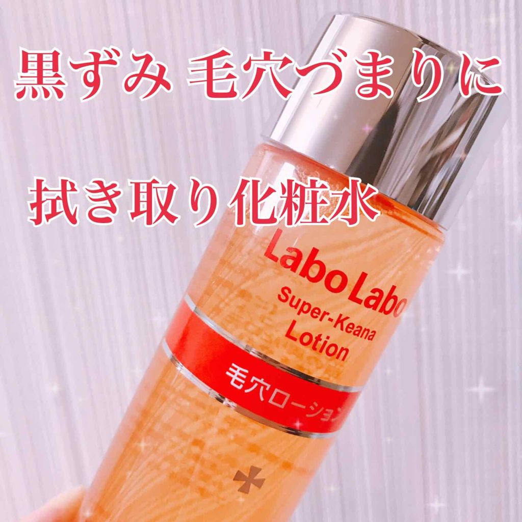 スーパー毛穴ローション/ラボラボ/化粧水を使ったクチコミ(1枚目)