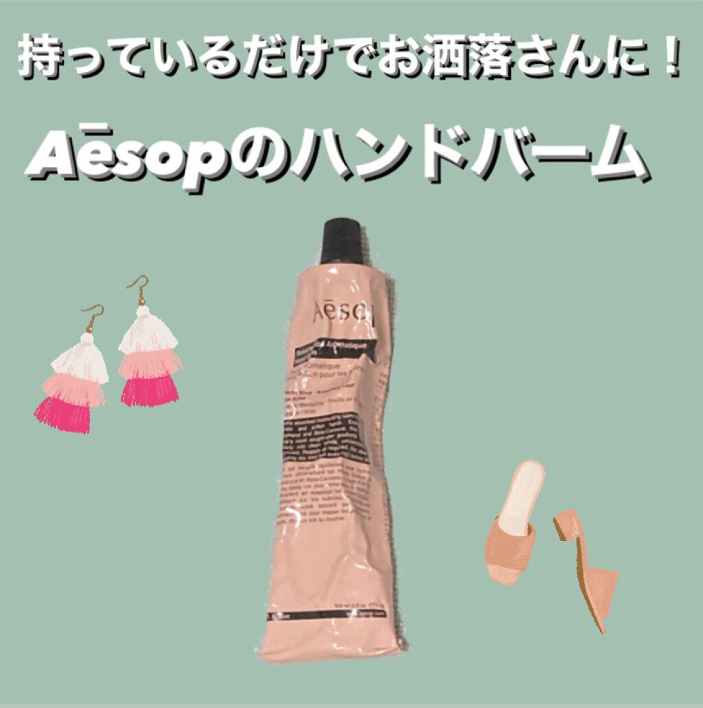 アンドラム アロマティック ハンドバーム/Aesop/ハンドクリームを使ったクチコミ（1枚目）