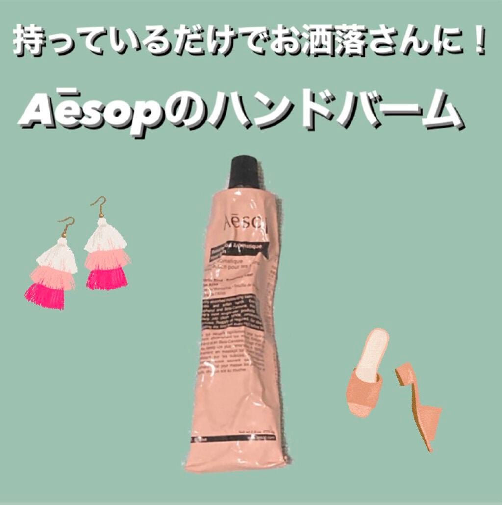 アンドラム アロマティック ハンドバーム/Aesop/ハンドクリームを使ったクチコミ(1枚目)