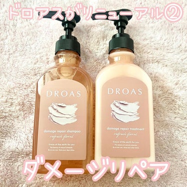  #LIPS投稿アワードメイクハウツー 
💗DROAS ダメージリペアシャンプー・トリートメント

ドロアスのシャンプートリートメントがリニューアル！
皮脂吸着泥と美容液成分の追加で地肌ケア効果もUP！