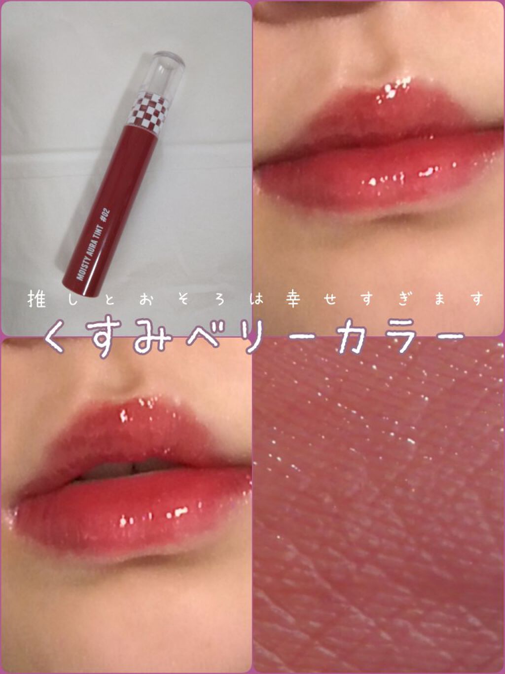 NAWAKIS MOISTY AURA TINT 02 DODO CHERRY/NAWAKIS/口紅を使ったクチコミ（1枚目）