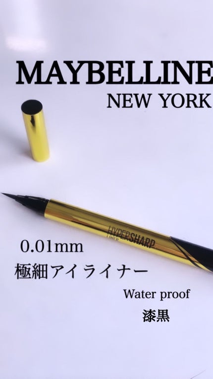 ハイパーシャープ ライナー R/MAYBELLINE NEW YORK/リキッドアイライナーを使ったクチコミ(1枚目)
